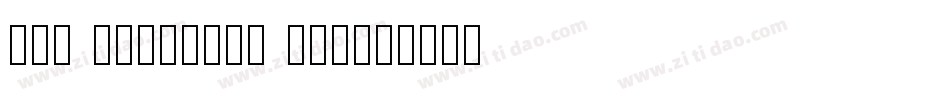 the stronger sig字体转换